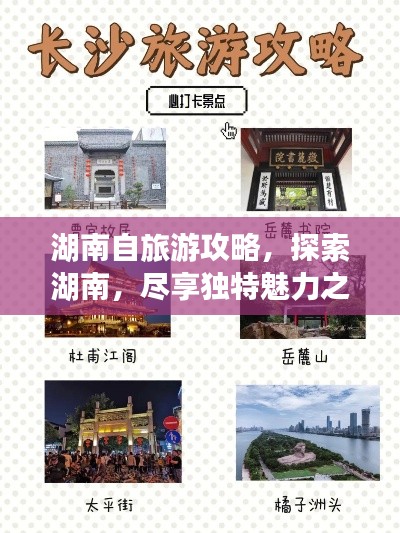 湖南自旅游攻略,探索湖南,尽享独特魅力之旅!