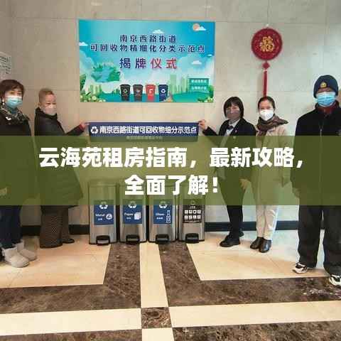 云海苑租房指南,最新攻略,全面了解!