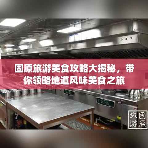 固原旅游美食攻略大揭秘，带你领略地道风味美食之旅
