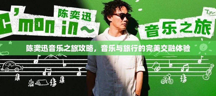 陈奕迅音乐之旅攻略,音乐与旅行的完美交融体验