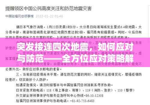 突发接连四次地震,如何应对与防范——全方位应对策略解析