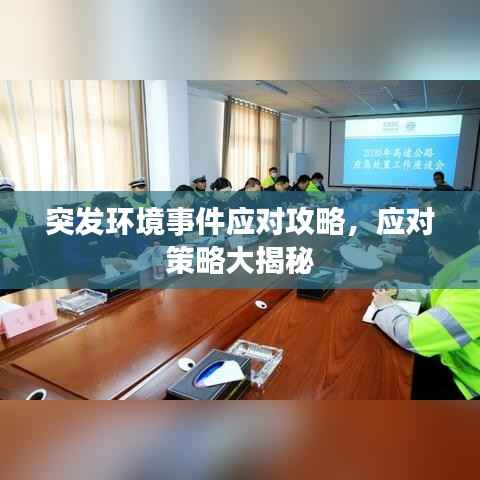 突发环境事件应对攻略，应对策略大揭秘