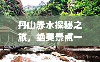 丹山赤水探秘之旅,绝美景点一网打尽攻略!