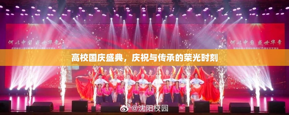 高校国庆盛典,庆祝与传承的荣光时刻