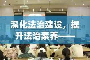 深化法治建设,提升法治素养——法学会专题培训火热开展