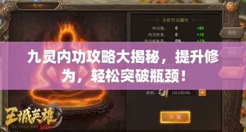 九灵内功攻略大揭秘，提升修为，轻松突破瓶颈！