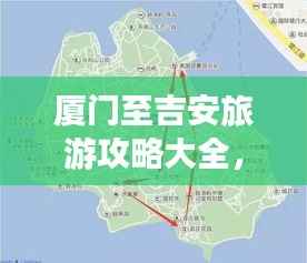厦门至吉安旅游攻略大全,最新旅行指南