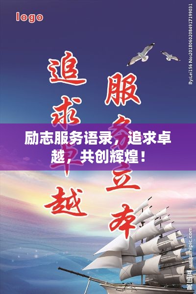 励志服务语录,追求卓越,共创辉煌!