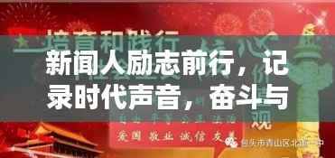 新闻人励志前行，记录时代声音，奋斗与砥砺的印记