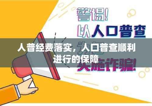 人普经费落实,人口普查顺利进行的保障