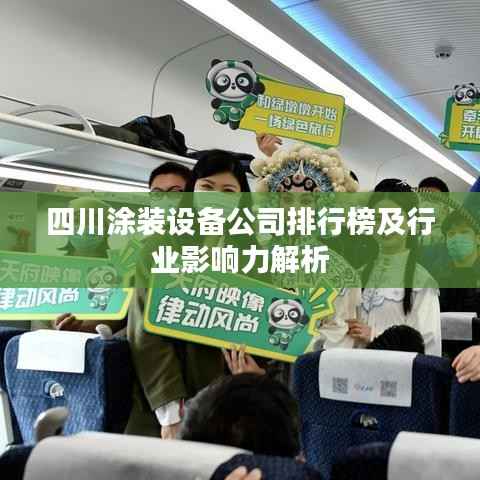 四川涂装设备公司排行榜及行业影响力解析