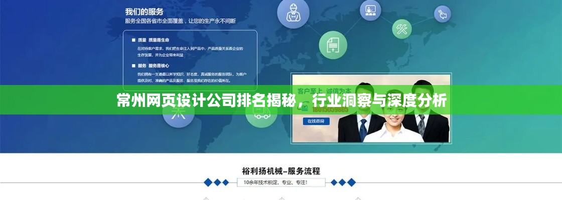 常州网页设计公司排名揭秘，行业洞察与深度分析