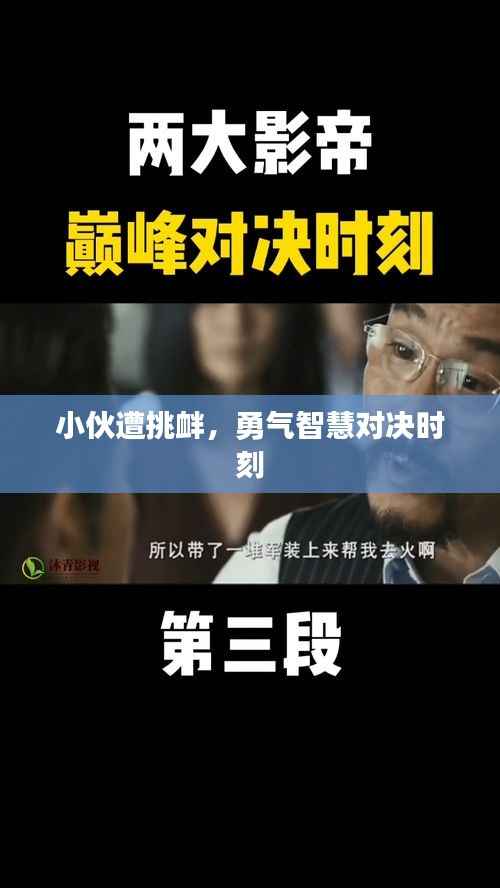小伙遭挑衅，勇气智慧对决时刻