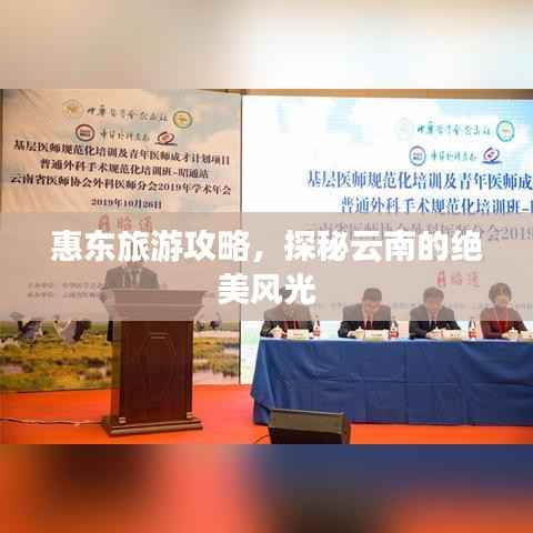 惠东旅游攻略，探秘云南的绝美风光