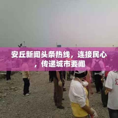安丘新闻头条热线,连接民心,传递城市要闻