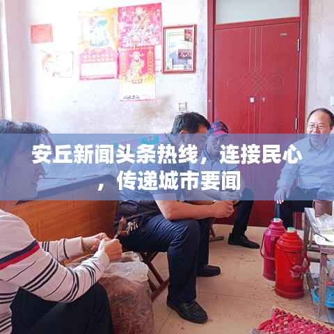 安丘新闻头条热线,连接民心,传递城市要闻