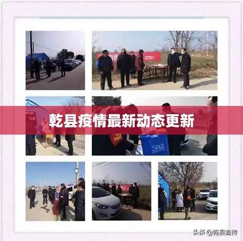乾县疫情最新动态更新