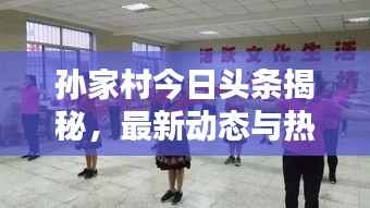 孙家村今日头条揭秘,最新动态与热点消息汇总