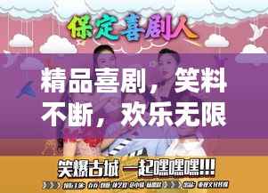 精品喜剧，笑料不断，欢乐无限！