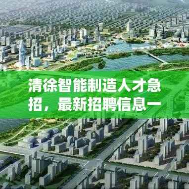 清徐智能制造人才急招，最新招聘信息一网打尽