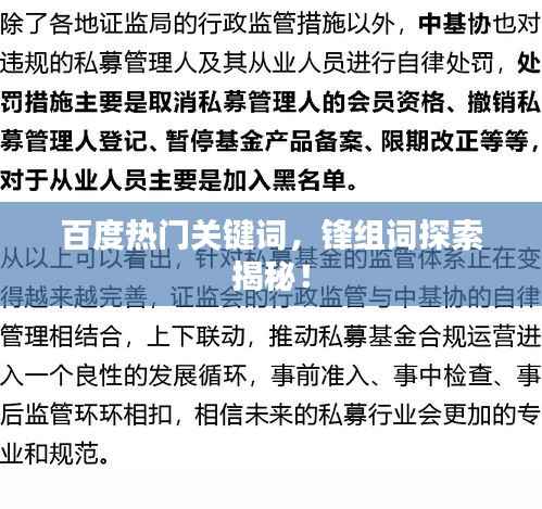 百度热门关键词,锋组词探索揭秘!