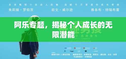 阿乐专题，揭秘个人成长的无限潜能