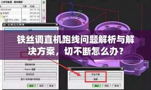 铁丝调直机跑线问题解析与解决方案,切不断怎么办?