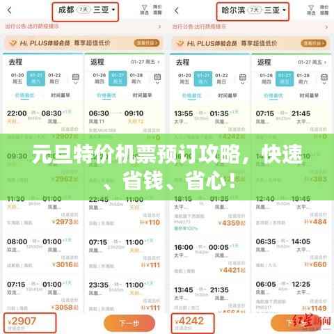 元旦特价机票预订攻略,快速、省钱、省心!