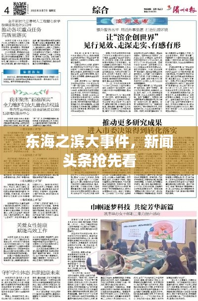 东海之滨大事件,新闻头条抢先看