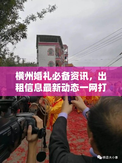 横州婚礼必备资讯，出租信息最新动态一网打尽！