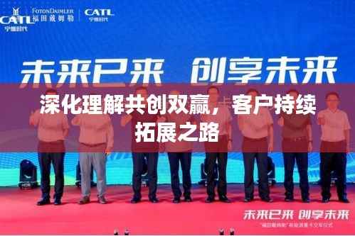 深化理解共创双赢，客户持续拓展之路