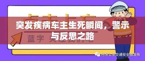 突发疾病车主生死瞬间,警示与反思之路