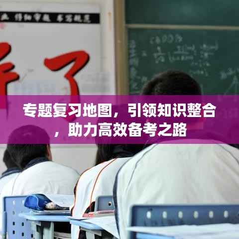 专题复习地图,引领知识整合,助力高效备考之路