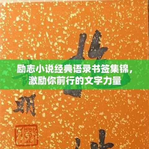 励志小说经典语录书签集锦,激励你前行的文字力量