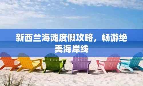 新西兰海滩度假攻略，畅游绝美海岸线